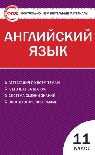 Обложка книги «Контрольно-измерительные материалы. Английский язык. 11 класс»