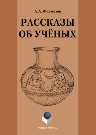 Александр Формозов. Рассказы об ученых