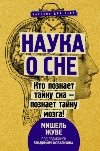 Обложка книги «Наука о сне. Кто познает тайну сна – познает тайну мозга!»