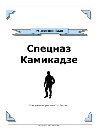 Мысленно Ваш. Спецназ Камикадзе