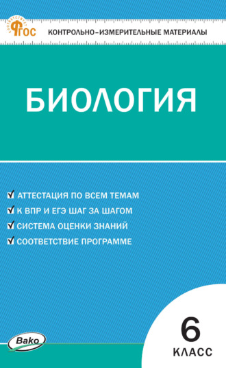 Обложка книги «Контрольно-измерительные материалы. Биология. 6 класс»