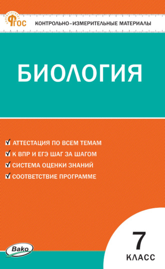 Обложка книги «Контрольно-измерительные материалы. Биология. 7 класс»