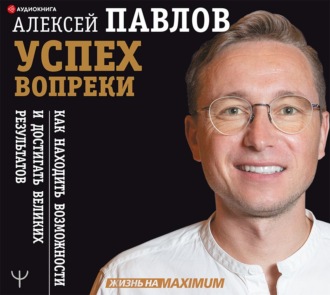 Обложка книги «Успех вопреки. Как находить возможности и достигать великих результатов»