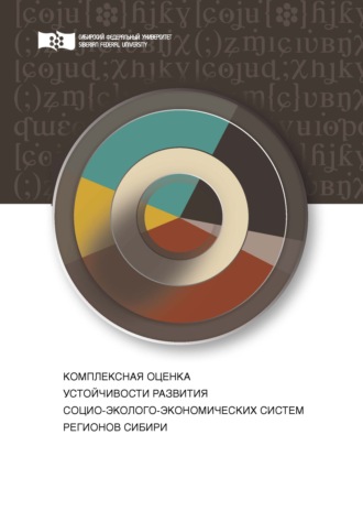 Обложка книги «Комплексная оценка устойчивости развития социо-эколого-экономических систем регионов Сибири»