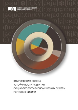 Е. В. Зандер. Комплексная оценка устойчивости развития социо-эколого-экономических систем регионов Сибири