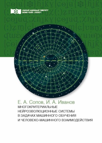Обложка книги «Многокритериальные нейроэволюционные системы в задачах машинного обучения и человеко-машинного взаимодействия»
