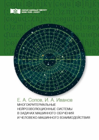 Е. А. Сопов. Многокритериальные нейроэволюционные системы в задачах машинного обучения и человеко-машинного взаимодействия