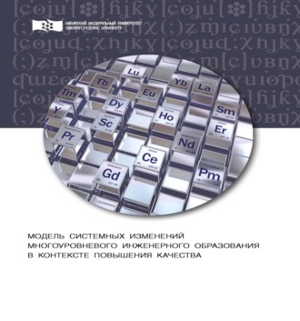Обложка книги «Модель системных изменений многоуровневого инженерного образования в контексте повышения его качества. Теоретический аспект»