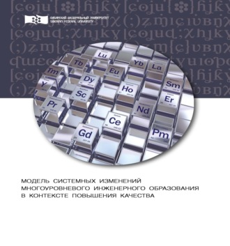 С. И. Осипова. Модель системных изменений многоуровневого инженерного образования в контексте повышения его качества. Теоретический аспект