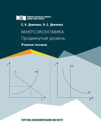 Обложка книги «Макроэкономика. Продвинутый уровень»