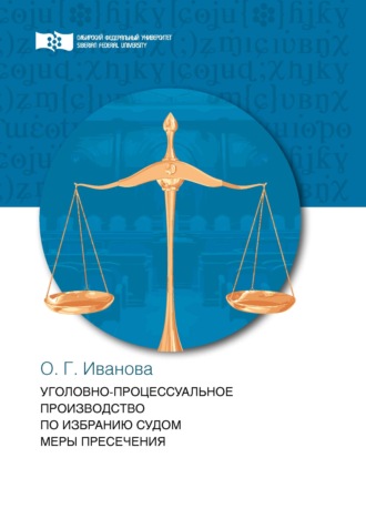 Обложка книги «Уголовно-процессуальное производство по избранию судом меры пресечения»