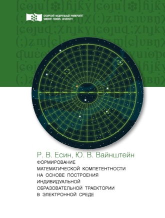 Ю. В. Вайнштейн. Формирование математической компетентности на основе построения индивидуальной образовательной траектории в электронной среде