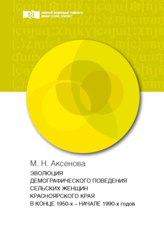 Обложка книги «Эволюция демографического поведения сельских женщин Красноярского края в конце 1950-х – начале 1990-х годов»