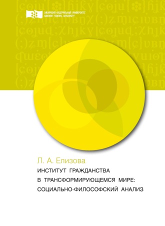 Л. А. Елизова. Институт гражданства в трансформирующемся мире. Социально-философский анализ