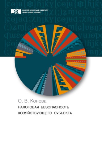 О. В. Конева. Налоговая безопасность хозяйствующего субъекта. Теория и практика