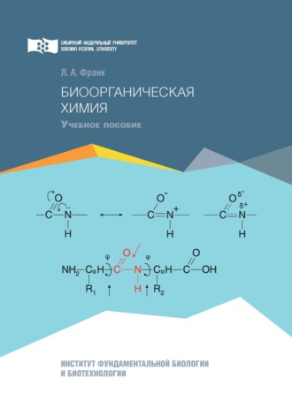 Обложка книги «Биоорганическая химия»