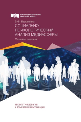 Обложка книги «Социально-психологический анализ медиасферы»
