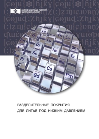 Обложка книги «Разделительные покрытия для литья под низким давлением»