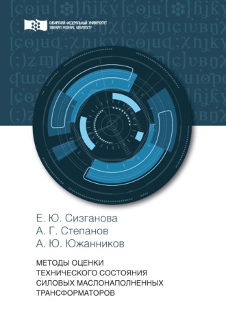 Е. Ю. Сизганова. Методы оценки технического состояния силовых маслонаполненных трансформаторов