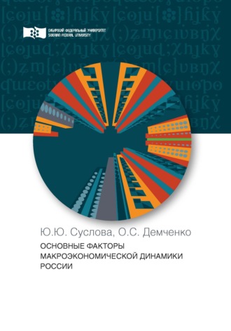 Обложка книги «Основные факторы макроэкономической динамики России»