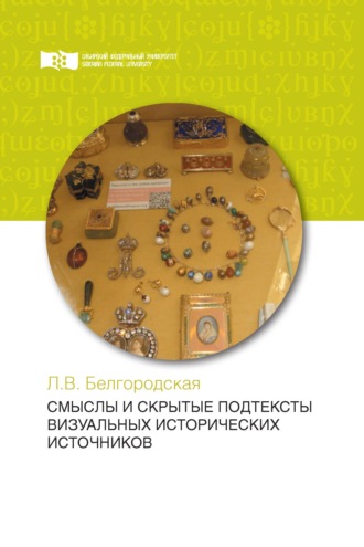 Обложка книги «Смыслы и скрытые подтексты визуальных исторических источников»