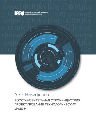 А. Ю. Никифоров. Восстановительная стройиндустрия. Проектирование технологических машин