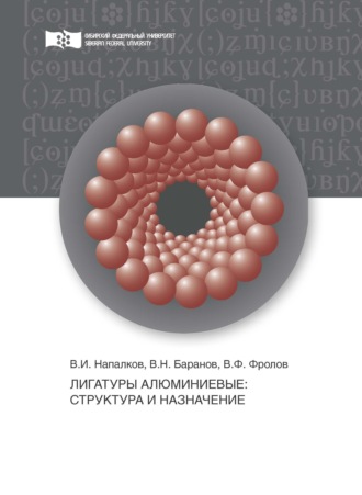 Обложка книги «Лигатуры алюминиевые. Структура и назначение»