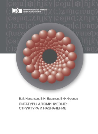 В. Н. Баранов. Лигатуры алюминиевые. Структура и назначение