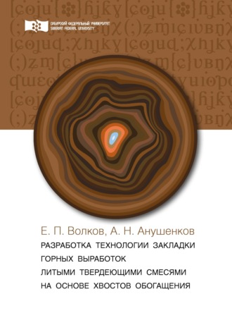 Е. П. Волков. Разработка технологии закладки горных выработок литыми твердеющими смесями на основе хвостов обогащения