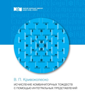 Обложка книги «Исчисления комбинаторных тождеств с помощью интегральных представлений»