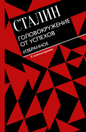Обложка книги «Головокружение от успехов. Избранное»