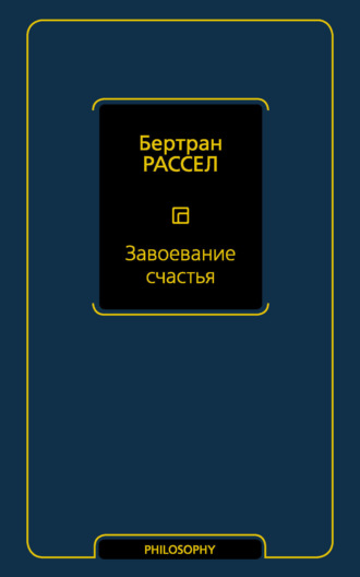 Обложка книги «Завоевание счастья»