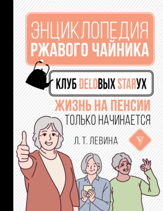 Обложка книги «Клуб деловых старух. Жизнь на пенсии только начинается»