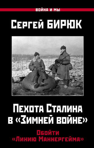 Обложка книги «Пехота Сталина в «Зимней войне». Обойти «Линию Маннергейма»»