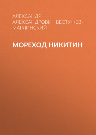 Обложка книги «Мореход Никитин»