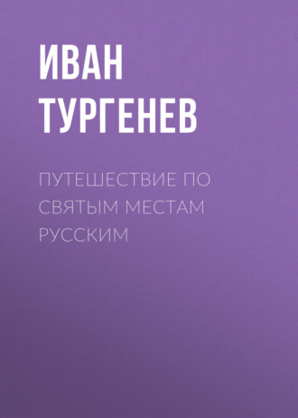 Обложка книги «Путешествие по святым местам русским»