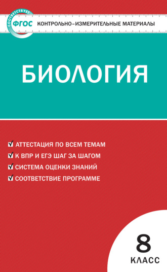 Группа авторов. Контрольно-измерительные материалы. Биология. 8 класс