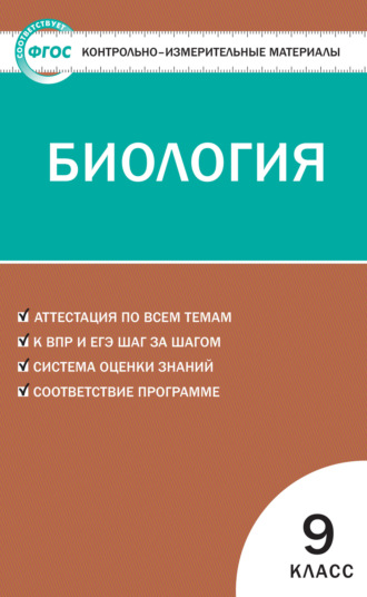 Группа авторов. Контрольно-измерительные материалы. Биология. 9 класс