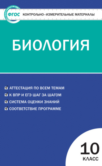 Обложка книги «Контрольно-измерительные материалы. Биология. 10 класс»