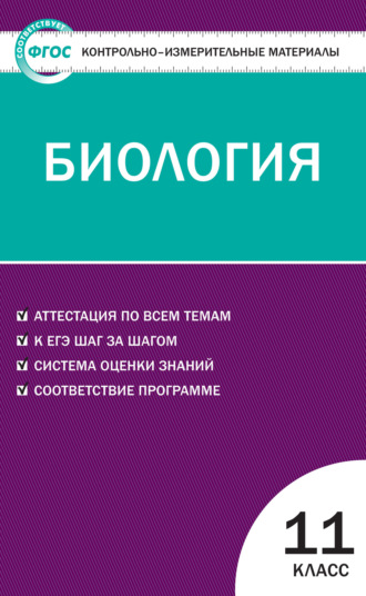 Обложка книги «Контрольно-измерительные материалы. Биология. 11 класс»