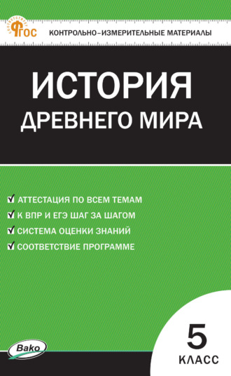 Обложка книги «Контрольно-измерительные материалы. Всеобщая история. История Древнего мира. 5 класс»