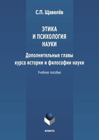 С. П. Щавелёв. Этика и психология науки. Дополнительные главы курса истории и философии науки