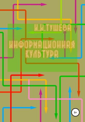 Обложка книги «Информационная культура»