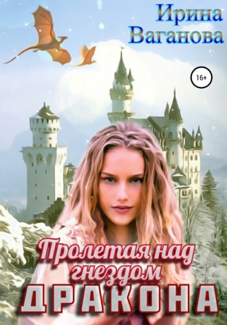 Обложка книги «Пролетая над гнездом дракона»