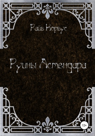 Обложка книги «Руины Астендара»