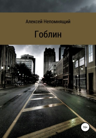 Обложка книги «Гоблин»