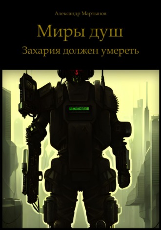 Обложка книги «Миры душ. Захария должен умереть»