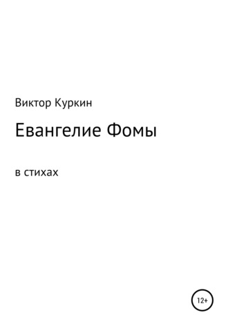 Обложка книги «Евангелие Фомы в стихах»