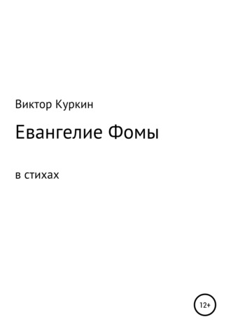 В. Куркин. Евангелие Фомы в стихах