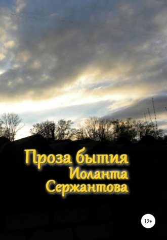 Обложка книги «Проза бытия»